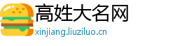 高姓大名网
